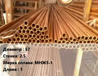 Труба медно-никелевая 57 s=2.5 Марка: МНЖ5-1 L=1